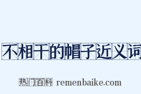 不相干的帽子近义词是什么意思的图片